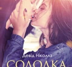 "Солодка печаль" Девід Ніколс