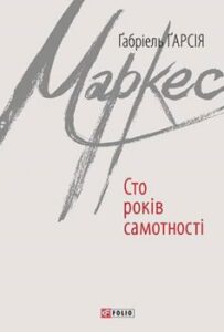 «Сто років самотності» Габріель Гарсіа Маркес