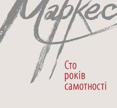 «Сто років самотності» Габріель Гарсіа Маркес