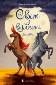 «Світ у вулкані. Дощ-убивця. Книга 2» Ольга Максимчук