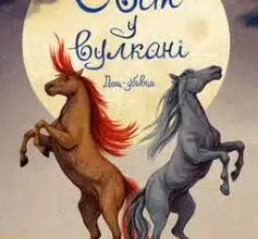 «Світ у вулкані. Дощ-убивця. Книга 2» Ольга Максимчук