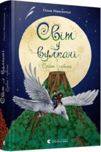 «Світ у вулкані. Срібний і червоний. Книга 1» Ольга Максимчук