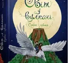 «Світ у вулкані. Срібний і червоний. Книга 1» Ольга Максимчук