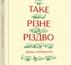 «Таке різне Різдво» Дзвінка Матіяш, Костянтин Москалець