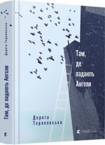 «Там, де падають Ангели» Дорота Тераковська