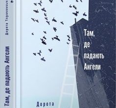 «Там, де падають Ангели» Дорота Тераковська