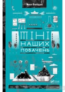 "Тіні наших побачень" Іван Байдак