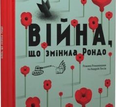 «Війна, що змінила Рондо» Романа Романишин, Андрій Лесів