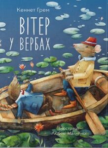 "Вітер у вербах" Кеннет Грем