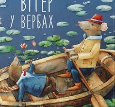 "Вітер у вербах" Кеннет Грем