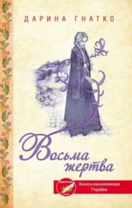 "Восьма жертва" Дарина Гнатко