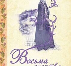 "Восьма жертва" Дарина Гнатко