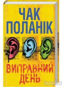 «Виправний день» Чак Поланік