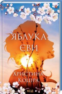 «Яблука Єви» Христина Коціра