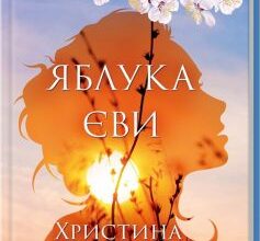 «Яблука Єви» Христина Коціра