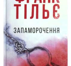 "Запаморочення" Франк Тільє
