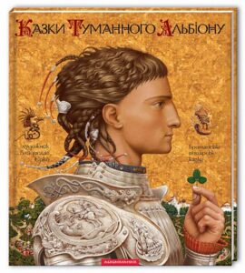 "Казки Туманного Альбіону"
