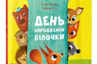 "День народження білочки" Сільві Мішлен, Амандін Піу