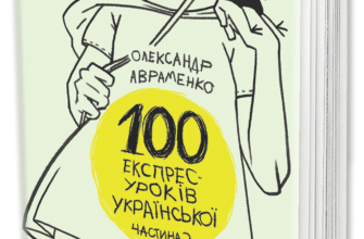 «100 експрес-уроків української. Частина 2» Олександр Авраменко