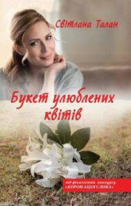 "Букет улюблених квітів" Світлана Талан