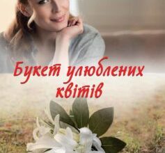 "Букет улюблених квітів" Світлана Талан