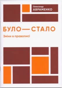"Було-стало. Нові зміни в правописі" Олександр Авраменко