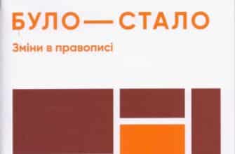 "Було-стало. Нові зміни в правописі" Олександр Авраменко
