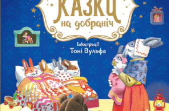 "Матусині казки на добраніч" Анна Казаліс