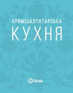 "Кримськотатарська кухня" Олена Соболева