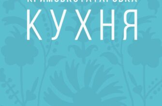 "Кримськотатарська кухня" Олена Соболева