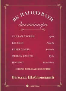 "Як нагодувати диктатора" Вітольд Шабловський