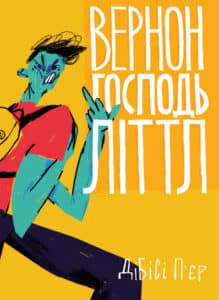 "Вернон Господь Літтл" Ді-Бі-Сі П'єр
