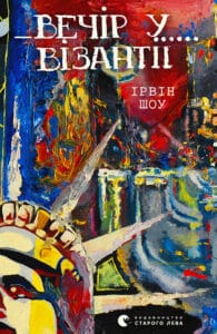 "Вечір у Візантії" Ірвін Шоу