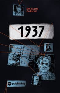 "Електронна книга 1937" Максим Савчук
