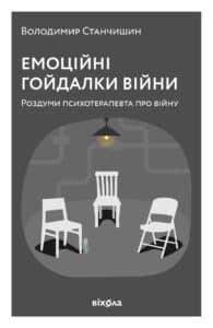 "Електронна книга Емоційні гойдалки війни. Роздуми психотерапевта про війну" Володимир Станчишин