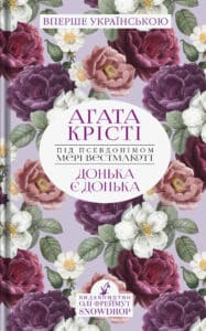 "Донька є донька" Мері Уестмакотт
