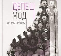 «Депеш Мод. Ще одна розмова» Сергій Жадан