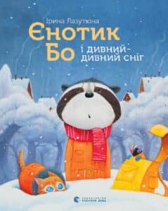 "Єнотик Бо і дивний-дивний сніг" Ірина Лазуткіна