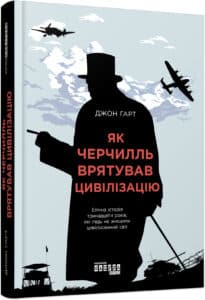 "Як Черчилль врятував цивілізацію" Джон Харт