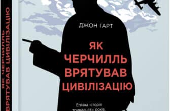 "Як Черчилль врятував цивілізацію" Джон Харт