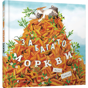 "Забагато моркви" Кеті Гадсон