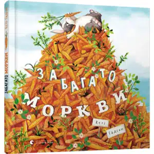 "Забагато моркви" Кеті Гадсон