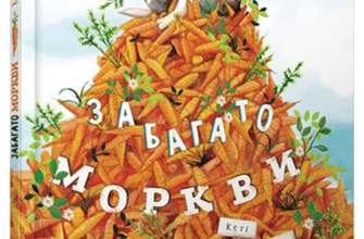 "Забагато моркви" Кеті Гадсон