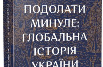"Подолати минуле. Глобальна історія України" Ярослав Грицак