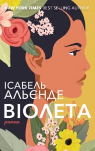 "Віолета" Ісабель Альєнде