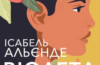 "Віолета" Ісабель Альєнде