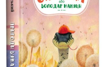 "Пригоди вужа Ониська" Сашко Дерманський