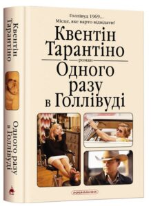 "Одного разу в Голлівуді" Квентін Тарантіно