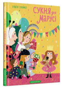 "Сукня для Марусі" Грася Олійко