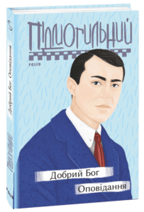 "Добрий Бог. Оповідання" Валер'ян Підмогильний